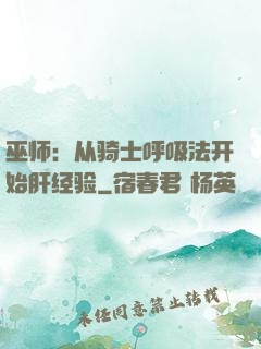 巫师：从骑士呼吸法开始肝经验
